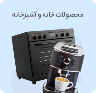 محصولات خانه و آشپزخانه