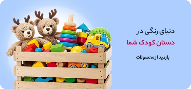 دنیای رنگی در دستان کودک شما