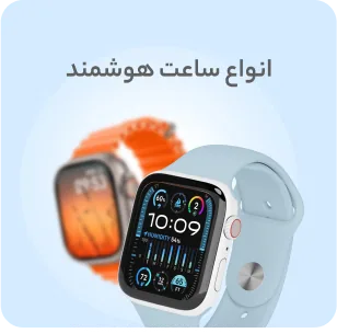 انواع ساعت هوشمند