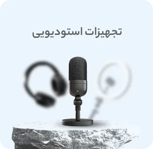 تجهیزات استودیویی