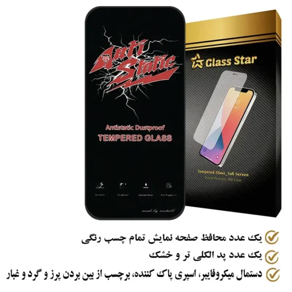 گلس موبایل انتی استاتیک استار عمده کد 73