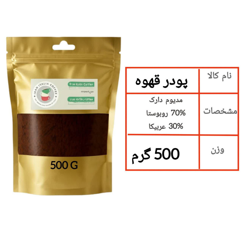 پودر قهوه اسپرسو 70 درصد روبوستا 30 درصد عربیکا ایران ایتالیا - 500 گرم
